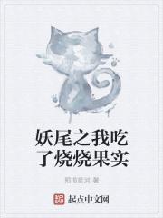 妖尾之我吃了烧烧果实