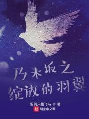 乃木坂之绽放的羽翼