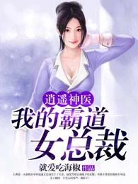 逍遥神医：我的霸道女总裁