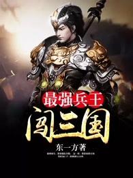 最强兵王闯三国