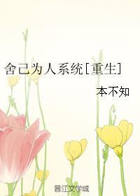 舍己为人系统[重生]