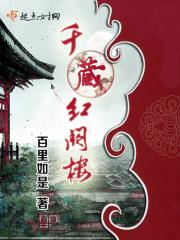 千藏红阙楼